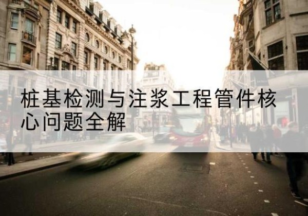 石台声测管常用规格有哪些？-桩基检测与注浆工程管件核心问题全解
